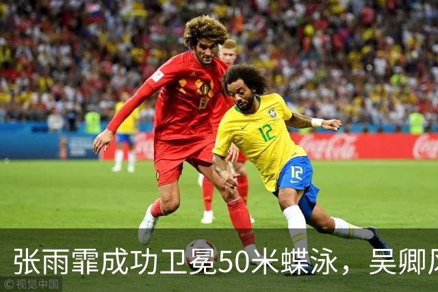 张雨霏成功卫冕50米蝶泳，吴卿风获得银牌