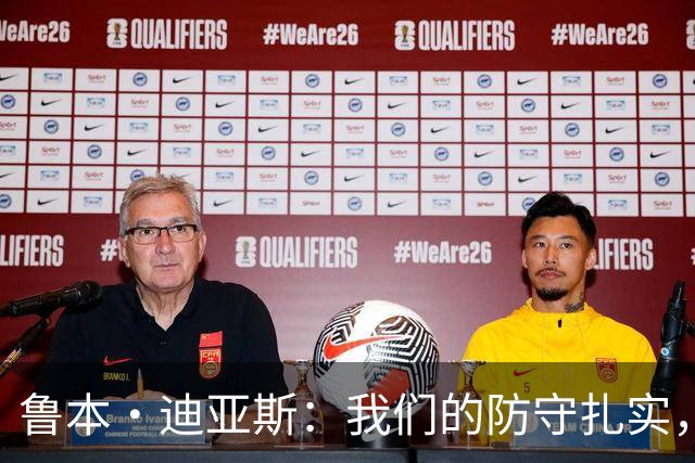 鲁本·迪亚斯：我们的防守扎实，进攻可再提升威胁性